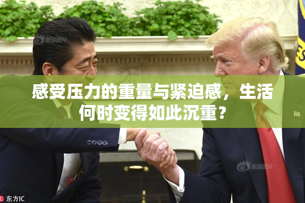 感受压力的重量与紧迫感，生活何时变得如此沉重？