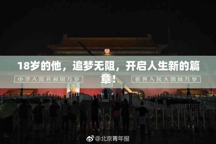 18岁的他，追梦无阻，开启人生新的篇章！