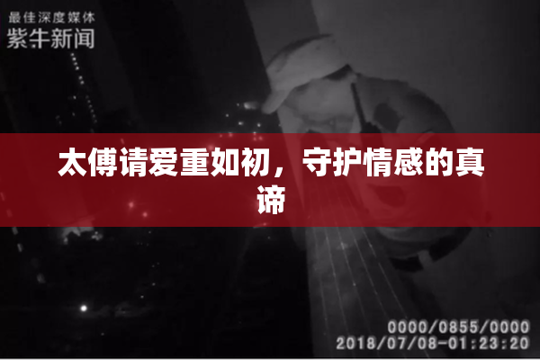 太傅请爱重如初，守护情感的真谛