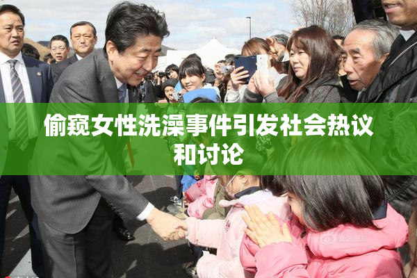 偷窥女性洗澡事件引发社会热议和讨论