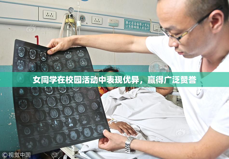 女同学在校园活动中表现优异，赢得广泛赞誉