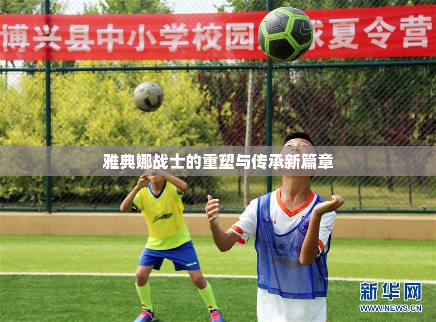 雅典娜战士的重塑与传承新篇章