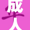成人午夜啪，畅享无尽激情盛宴！