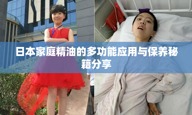 日本家庭精油的多功能应用与保养秘籍分享