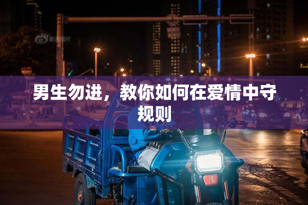男生勿进，教你如何在爱情中守规则