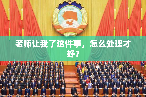 老师让我了这件事，怎么处理才好？