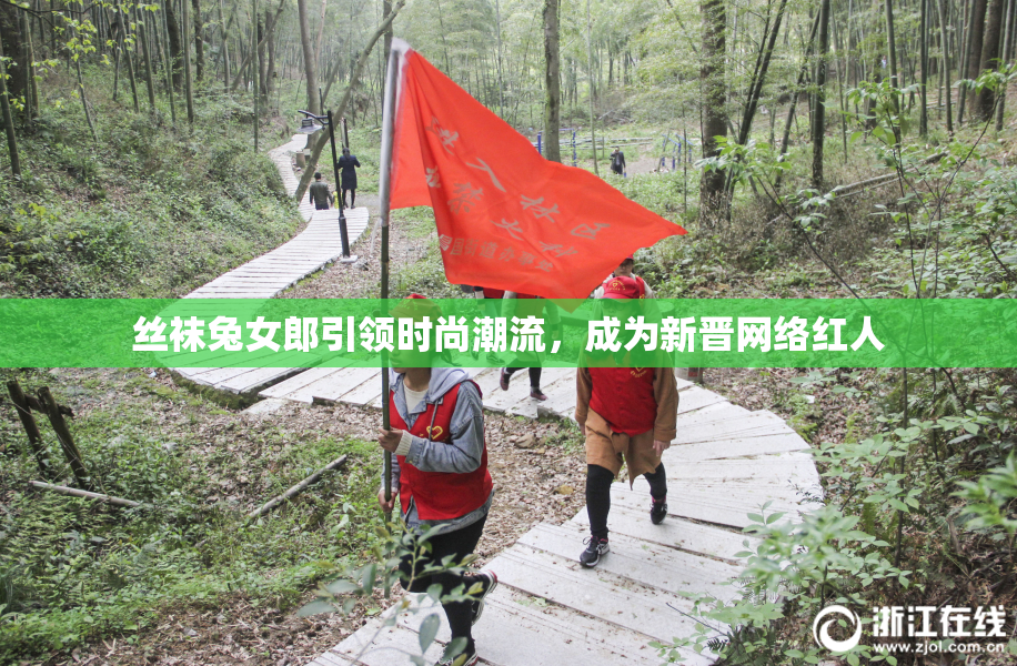 丝袜兔女郎引领时尚潮流，成为新晋网络红人