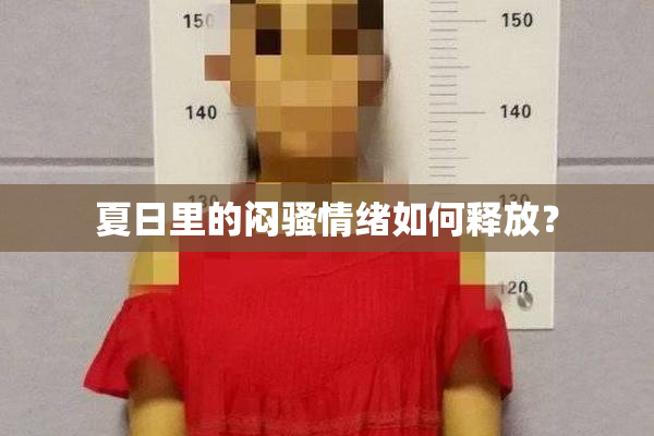 夏日里的闷骚情绪如何释放？