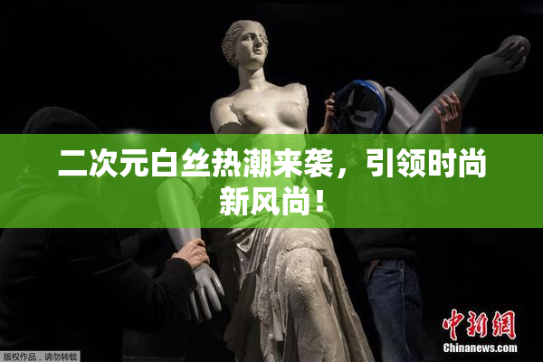 二次元白丝热潮来袭，引领时尚新风尚！