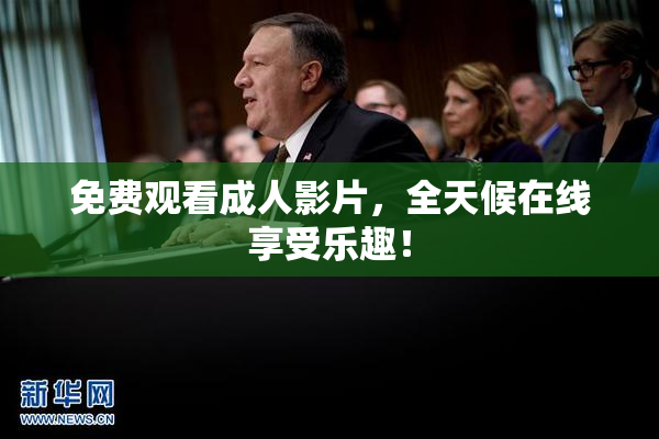 免费观看成人影片，全天候在线享受乐趣！