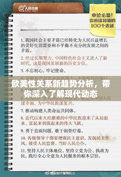 欧美性关系新趋势分析，带你深入了解现代动态