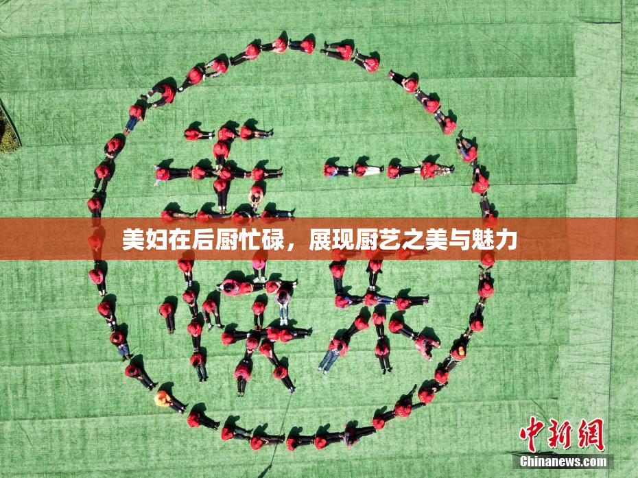 美妇在后厨忙碌，展现厨艺之美与魅力