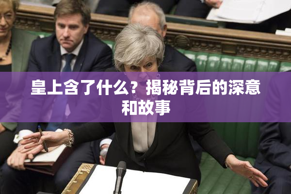 皇上含了什么？揭秘背后的深意和故事