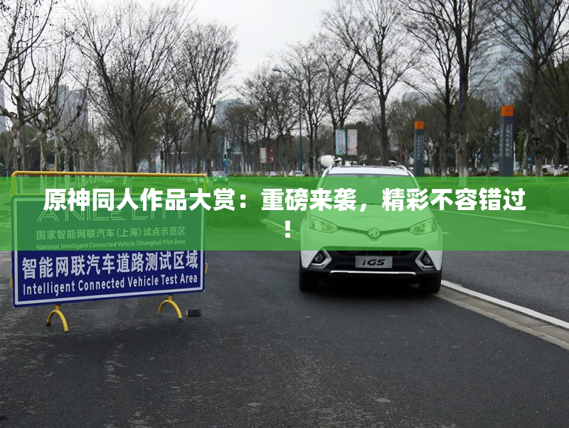 原神同人作品大赏：重磅来袭，精彩不容错过！