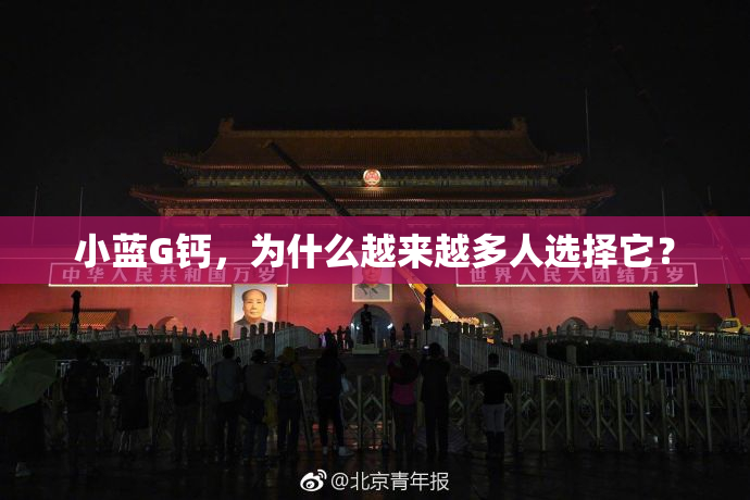 小蓝G钙，为什么越来越多人选择它？