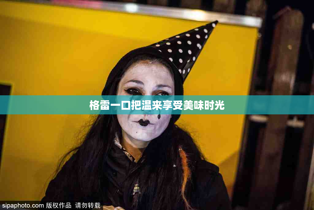 格雷一口把温来享受美味时光