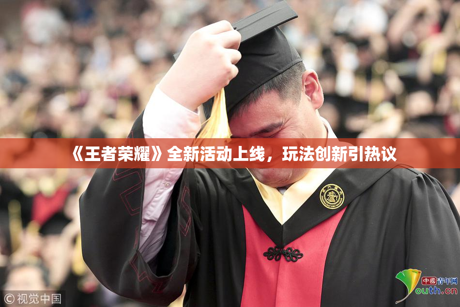 《王者荣耀》全新活动上线，玩法创新引热议