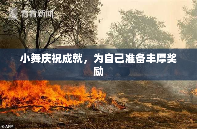 小舞庆祝成就，为自己准备丰厚奖励