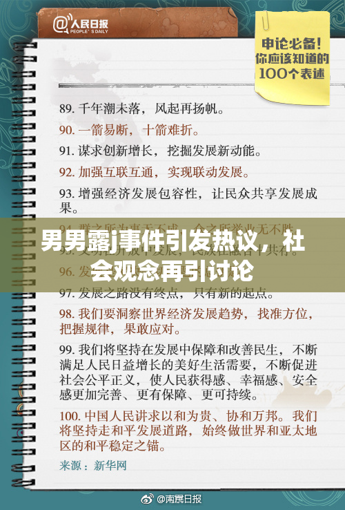 男男露j事件引发热议，社会观念再引讨论