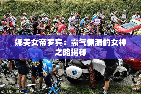 娜美女帝罗宾：霸气侧漏的女神之路揭秘