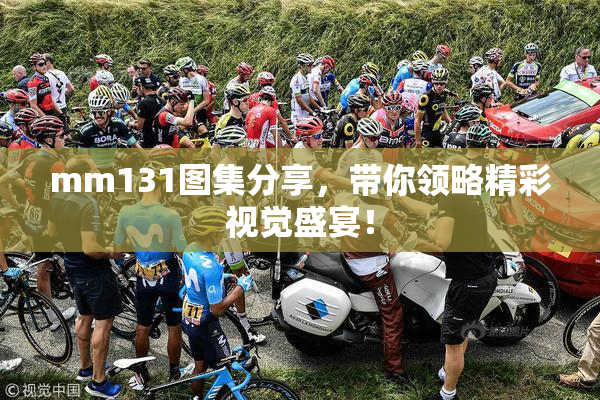 mm131图集分享，带你领略精彩视觉盛宴！