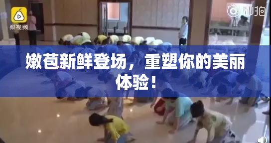 嫩苞新鲜登场，重塑你的美丽体验！