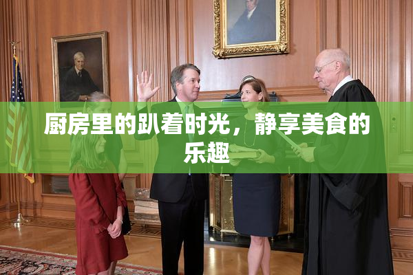 厨房里的趴着时光，静享美食的乐趣