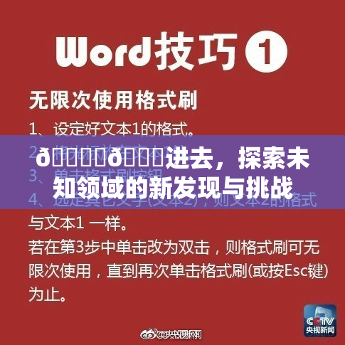 🔞‌🍌进去，探索未知领域的新发现与挑战