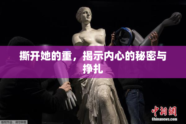 撕开她的重，揭示内心的秘密与挣扎
