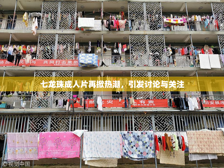 七龙珠成人片再掀热潮，引发讨论与关注