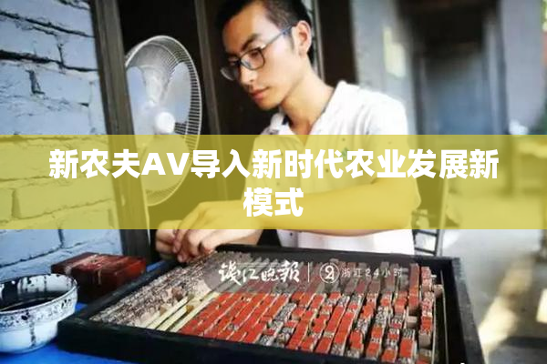 新农夫AV导入新时代农业发展新模式