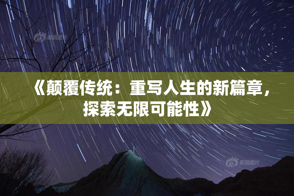 《颠覆传统：重写人生的新篇章，探索无限可能性》
