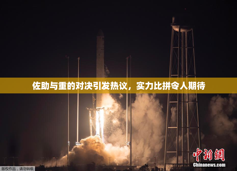 佐助与重的对决引发热议，实力比拼令人期待