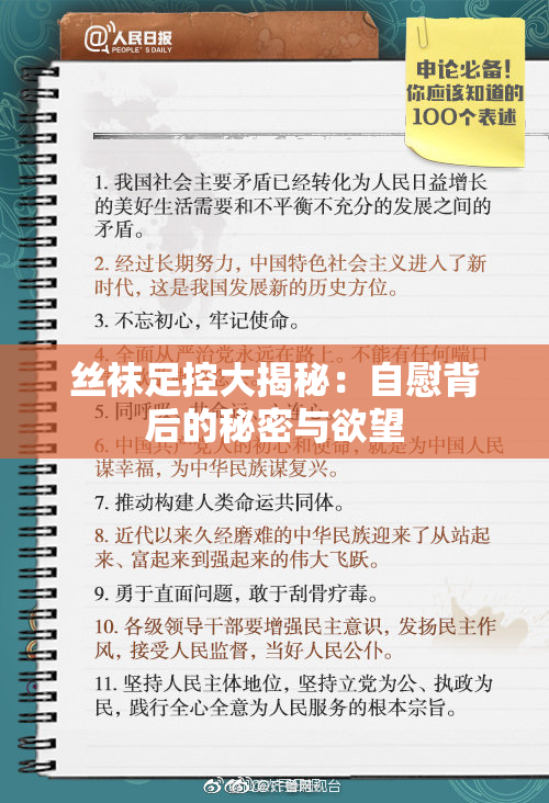 丝袜足控大揭秘：自慰背后的秘密与欲望