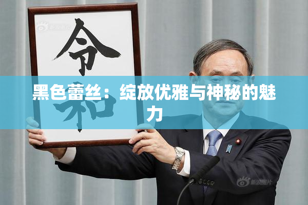 黑色蕾丝：绽放优雅与神秘的魅力