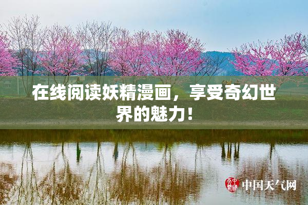 在线阅读妖精漫画，享受奇幻世界的魅力！