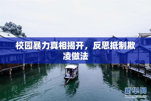 校园暴力真相揭开，反思抵制欺凌做法