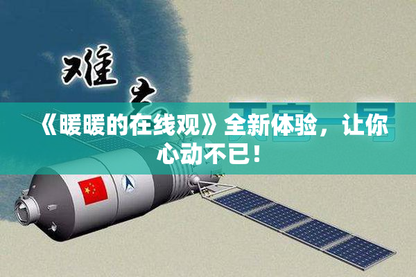 《暖暖的在线观》全新体验，让你心动不已！
