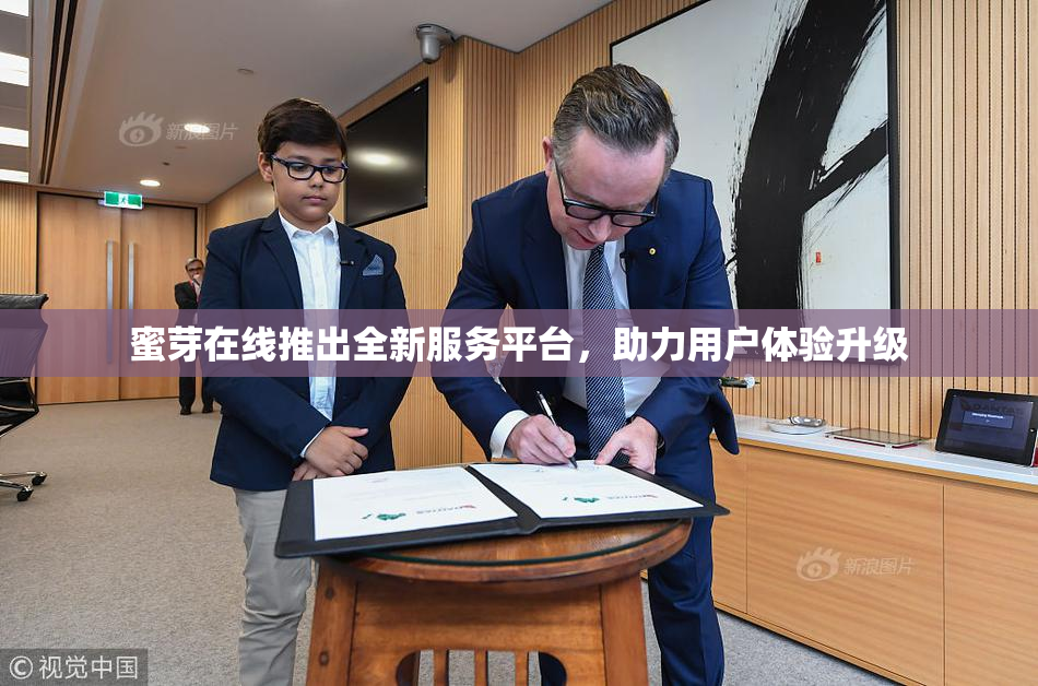 蜜芽在线推出全新服务平台，助力用户体验升级