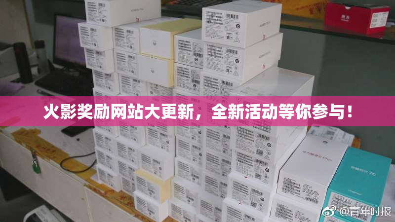 火影奖励网站大更新，全新活动等你参与！