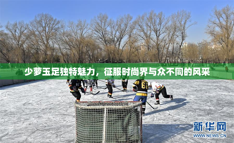 少萝玉足独特魅力，征服时尚界与众不同的风采