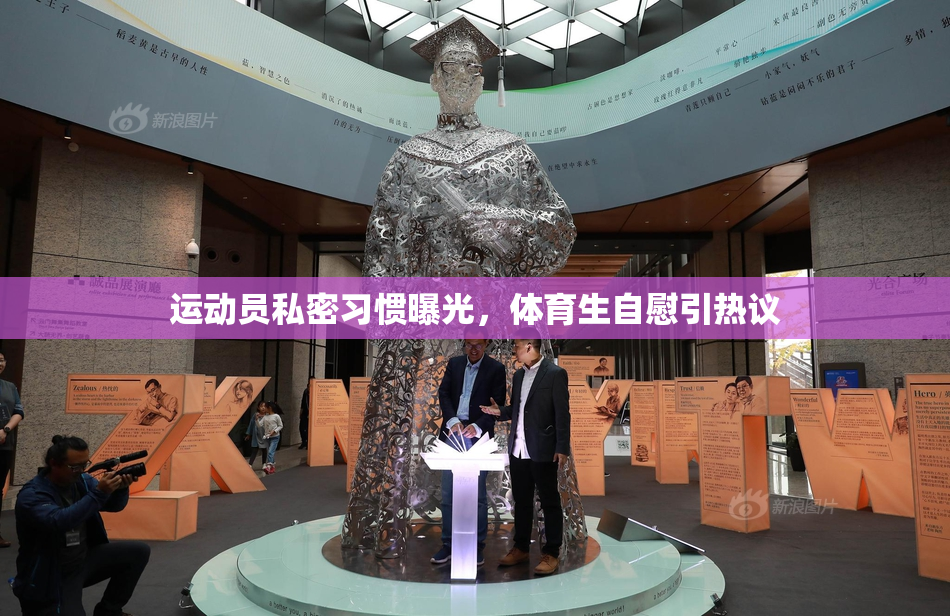 运动员私密习惯曝光，体育生自慰引热议