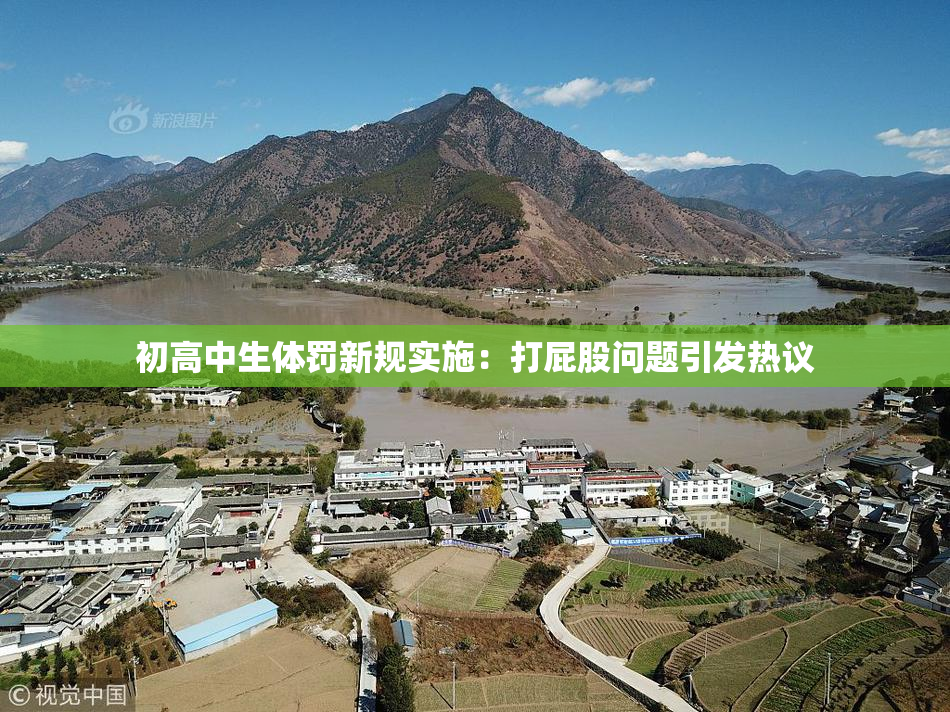 初高中生体罚新规实施：打屁股问题引发热议