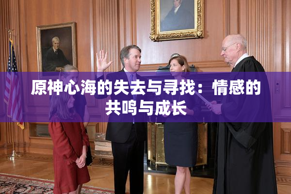 原神心海的失去与寻找：情感的共鸣与成长