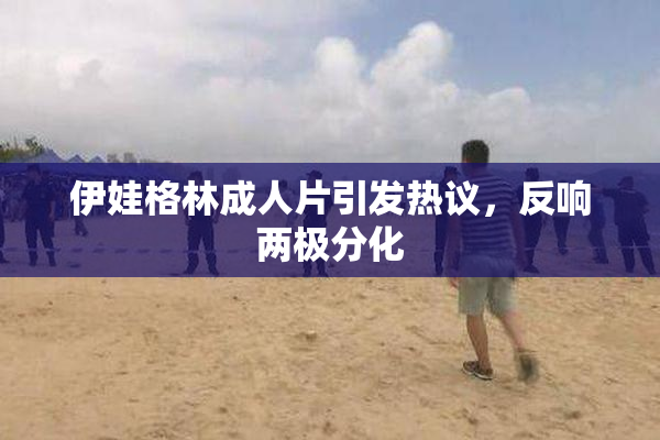 伊娃格林成人片引发热议，反响两极分化