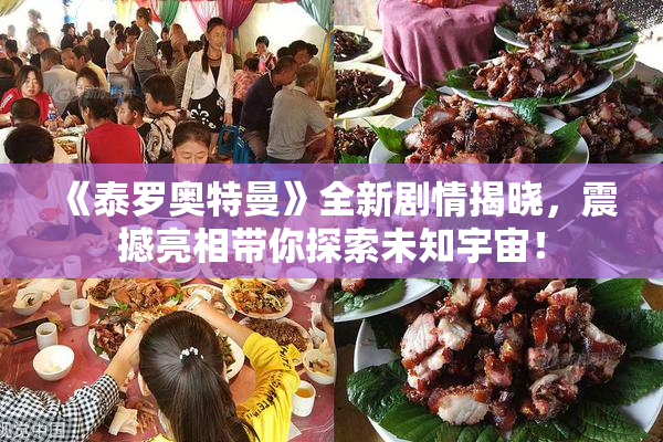 《泰罗奥特曼》全新剧情揭晓，震撼亮相带你探索未知宇宙！
