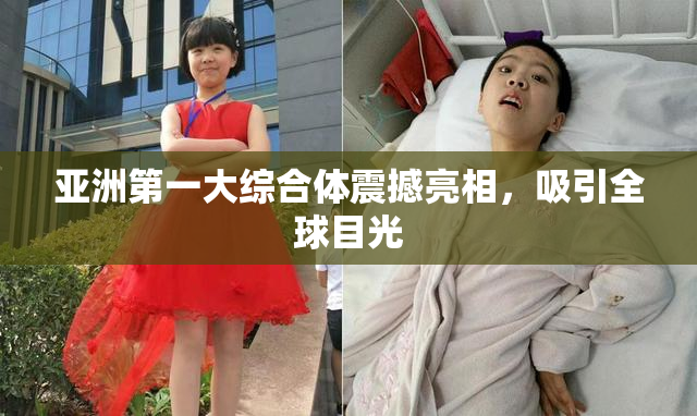 亚洲第一大综合体震撼亮相，吸引全球目光
