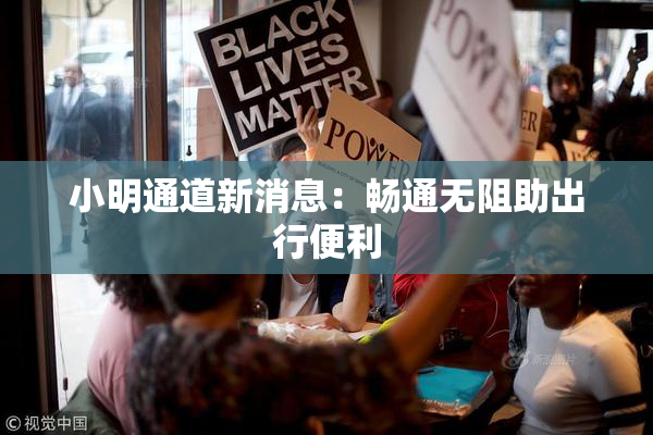 小明通道新消息：畅通无阻助出行便利