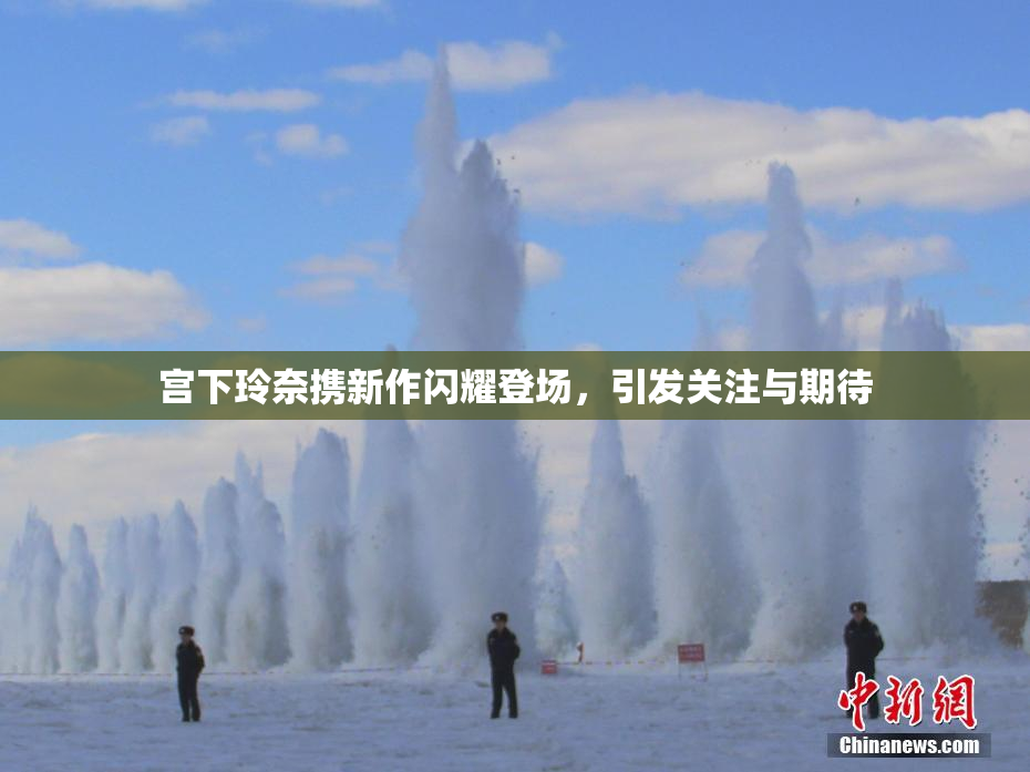 宫下玲奈携新作闪耀登场，引发关注与期待