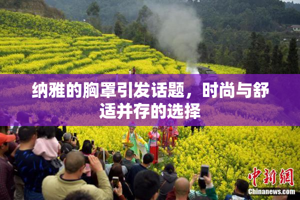 纳雅的胸罩引发话题，时尚与舒适并存的选择